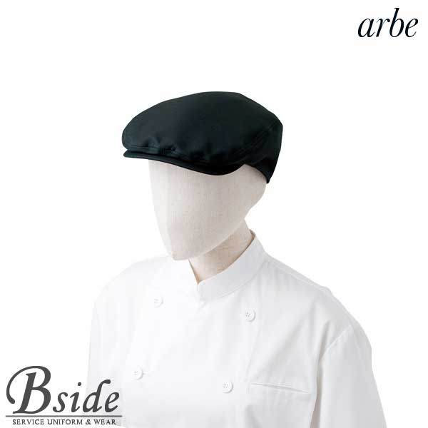 アルベ【arbe】ハンチング帽【CHITOSE チトセ】AS-8085 ヨーロピアンデザイン（厨房服 洋食 レストラン カフェ ワイン ソムリエ）おしゃれな飲食店用衣料