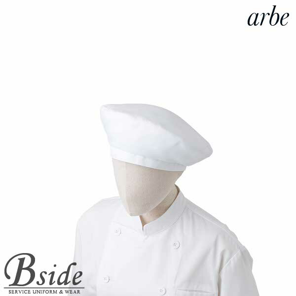 アルベ【arbe】ベレー帽【CHITOSE チトセ】AS-8086 ヨーロピアンデザイン（厨房服 洋食 レストラン カフェ ワイン ソムリエ）おしゃれな飲食店用衣料