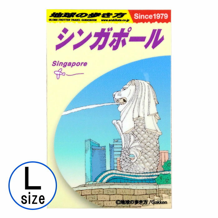 Rakuten - ステッカー 地球の歩き方ガイドブック L シンガポール 旅行 トラベル シール