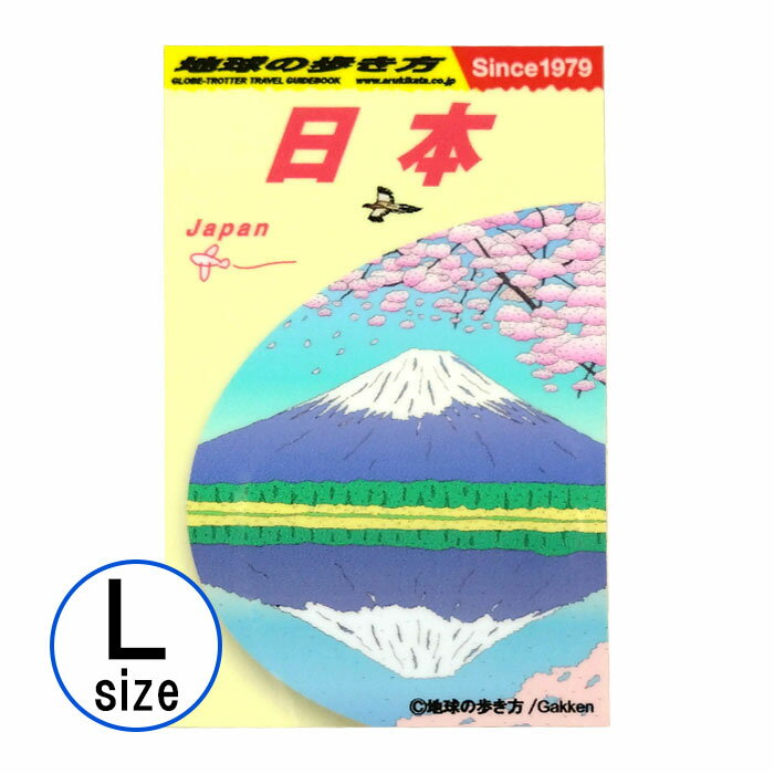 Rakuten - ステッカー 地球の歩き方ガイドブック L 日本 旅行 トラベル シール