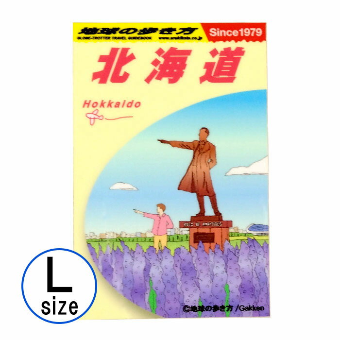 ステッカー 地球の歩き方ガイドブック L 北海道 旅行 トラベル シール(3.0)