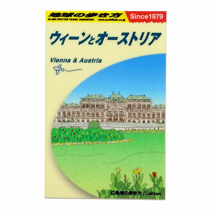 Rakuten - ステッカー 地球の歩き方ガイドブック M ウィーン 旅行 トラベル シール