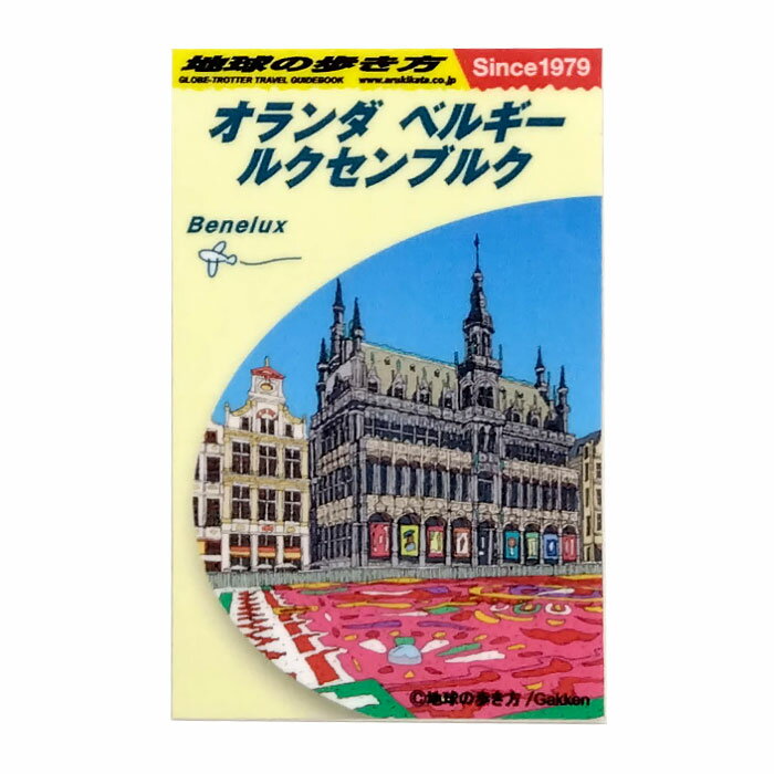 Rakuten - ステッカー 地球の歩き方ガイドブック M オランダ 旅行 トラベル シール