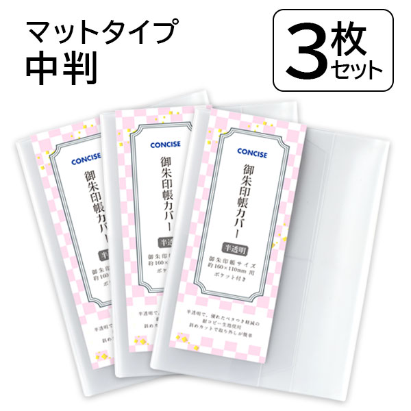 コンサイス 御朱印帳カバー 3枚セット 中判 16×11 ソフトカバー 半透明 クリアカバー ビニール 厚手 べたつかない さらさら 光沢 傷 汚れ 防止 TTC