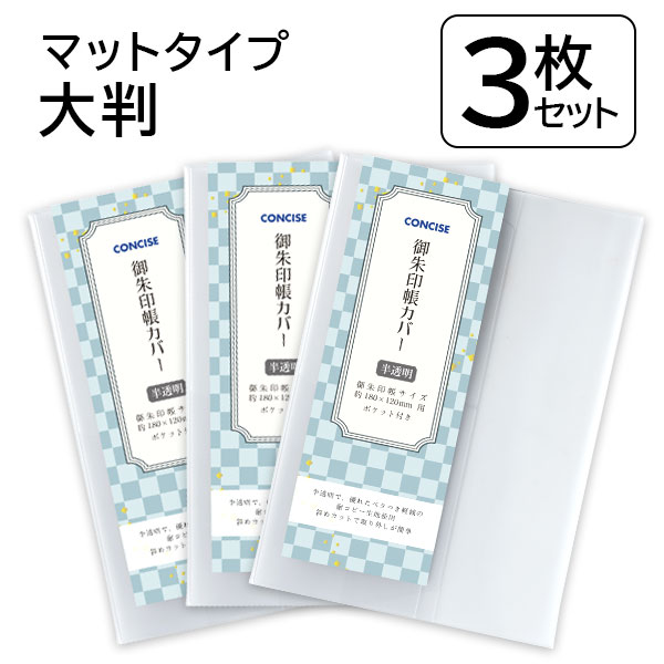 コンサイス 御朱印帳カバー 3枚セット 大判 18×12 ソフトカバー 半透明 クリアカバー ビニール 厚手 べたつかない さらさら 光沢 傷 汚れ 防止 TTC