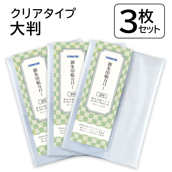 コンサイス ピュア御朱印帳カバー 3枚セット 大判 18×12 ソフトカバー 透明 クリアカバー ビニール 厚手 べたつかない さらさら 光沢 傷 汚れ 防止 TTC