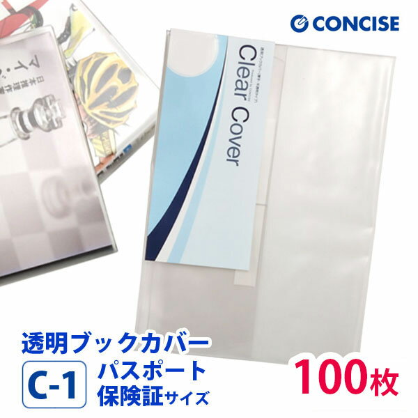 透明ブックカバー 100枚セット パスポート・保険証サイズ 厚手 梨地 C-1 コンサイス クリアカバー 日本製 国産 ポリ塩化ビニル