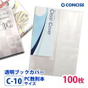 透明ブックカバー 100枚セット パソコン教則本サイズ B5変形サイズ 厚手 梨地 C-10 コンサイス クリアカバー PC教則本 日本製 国産 ポリ塩化ビニル