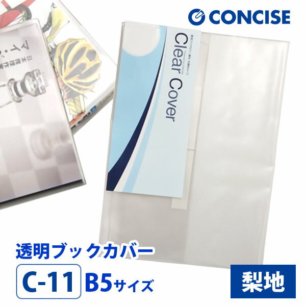 透明ブックカバー B5 厚手 梨地 C-11 コンサイス クリアカバー 厚手 日本製 国産 ポリ塩化ビニル