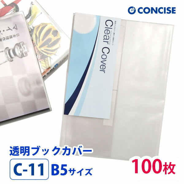 透明ブックカバー 100枚セット B5サイズ 厚手 梨地 C-11 コンサイス クリアカバー 半透明 べた付かない 日本製 国産 ポリ塩化ビニル
