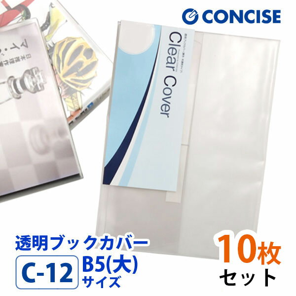 透明ブックカバー 10枚セット B5(大)サイズ 厚手 梨地 C-12 コンサイス クリアカバー 日本製 国産 ポリ塩化ビニル