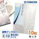 透明ブックカバー 10枚セット B5(大)サイズ 厚手 梨地 C-12 コンサイス クリアカバー 日本製 国産 ポリ塩化ビニル