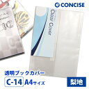 透明ブックカバー A4 厚手 梨地 C-14 コンサイス クリアカバー 日本製 国産 ポリ塩化ビニル デザイン文具 事務用品