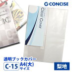 透明ブックカバー A4(大) 厚手素材 梨地 C-15 コンサイス クリアカバー 日本製 国産 ポリ塩化ビニル デザイン文具 事務用品