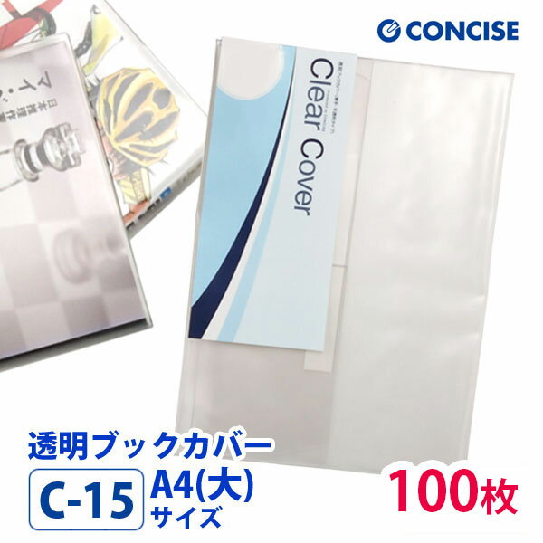 透明ブックカバー 100枚セット A4(大)サイズ 厚手 梨地 C-15 コンサイス クリアカバー 日本製 国産 ポ..