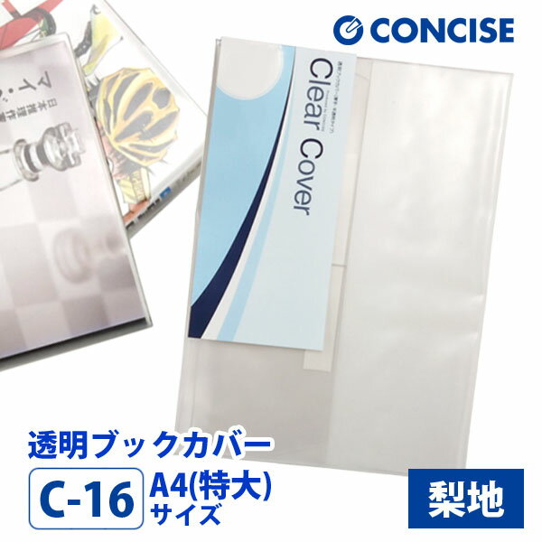 透明ブックカバー A4(特大) 厚手 梨地 C-16 コンサイス クリアカバー 日本製 国産 ポリ塩化ビニル デザイン文具 事務用品 本保護