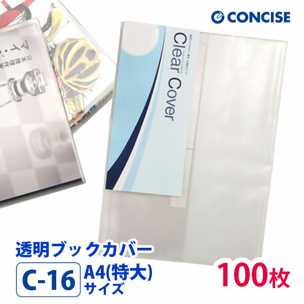 透明ブックカバー 100枚セット A4(特大)サイズ 厚手 梨地 C-16 コンサイス クリアカバー 日本製 国産 ポリ塩化ビニル