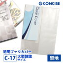 透明ブックカバー 大型雑誌 厚手 梨地 C-17 コンサイス クリアカバー 日本製 国産 ポリ塩化ビニル　デザイン文具 事務用品