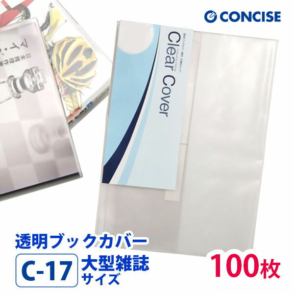 透明ブックカバー 100枚セット 大型雑誌サイズ 厚手 梨地 C-17 コンサイス クリアカバー 日本製 国産 ..