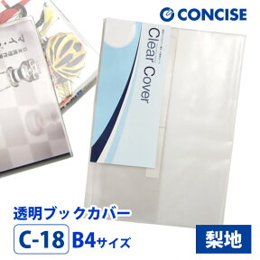 透明ブックカバー 厚手 B4 梨地 半透明 C-18 コンサイス 厚手 クリアカバー 日本製 国産 ポリ塩化ビニル