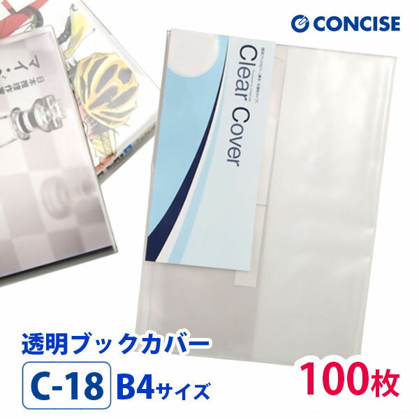 透明ブックカバー 100枚セット B4サイズ 厚手 梨地 C-18 コンサイス クリアカバー 日本製 国産 ポリ塩化ビニル