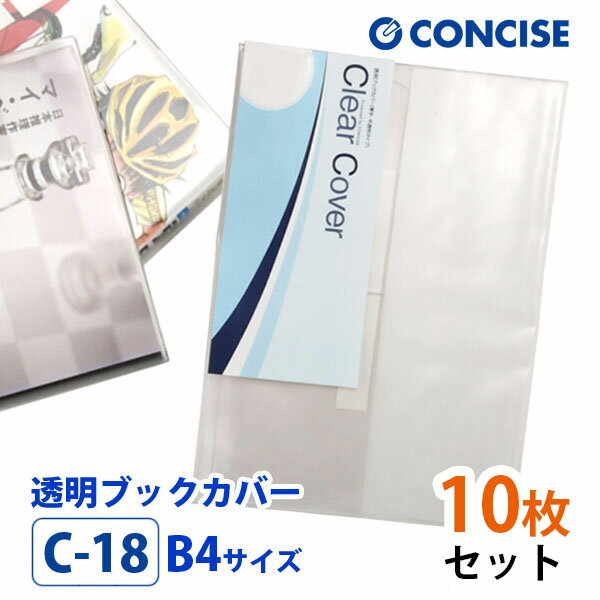 楽天ブックカバー・文具専門店Bタウン透明ブックカバー 10枚セット B4サイズ 厚手 梨地 C-18 コンサイス クリアカバー 日本製 国産 ポリ塩化ビニル