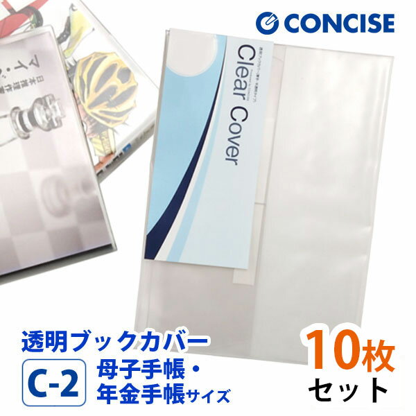 透明ブックカバー 10枚セット 母子手帳・年金手帳サイズ 梨地 C-2 コンサイス クリアカバー 日本製 国産 ポリ塩化ビニル