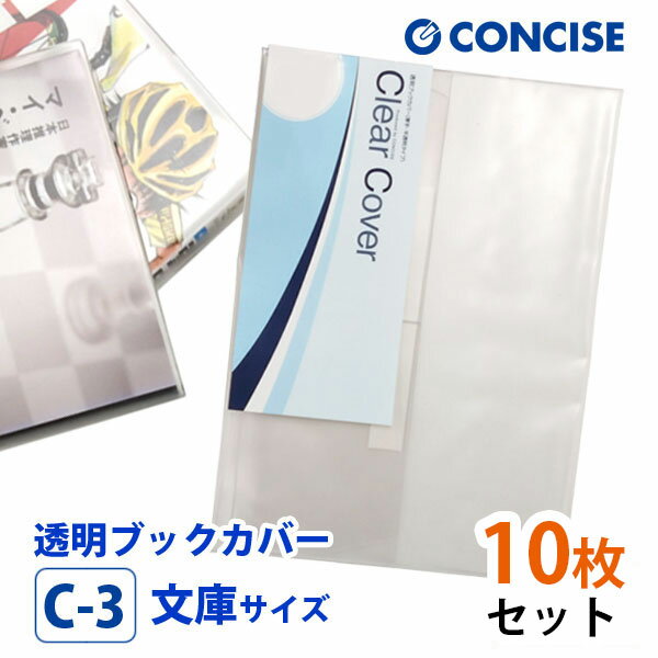 透明ブックカバー 10枚セット 文庫サイズ 厚手 梨地 C-3 コンサイス クリアカバー 日本製 国産 ポリ塩化ビニル