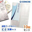 透明ブックカバー 10枚セット 文庫サイズ 厚手 梨地 C-3 コンサイス クリアカバー 日本製 国産 ポリ塩化ビニル その1