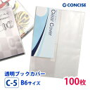 透明ブックカバー 100枚セット B6サイズ 厚手 梨地 C-5 コンサイス クリアカバー 日本製 国産 ポリ塩化ビニル