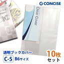 透明ブックカバー 10枚セット B6サイズ 厚手 梨地 C-5 コンサイス クリアカバー 日本製 国産 ポリ塩化ビニル