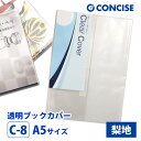 透明ブックカバー A5 厚手 梨地 C-8 コンサイス クリアカバー 日本製 国産 ポリ塩化ビニル デザイン文具 事務用品