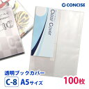 透明ブックカバー 100枚セット A5サイズ 厚手 梨地 C-8 コンサイス クリアカバー 日本製 国産 ポリ塩化ビニル