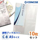 透明ブックカバー 10枚セット A5サイズ 厚手 梨地 C-8 コンサイス クリアカバー 日本製 国産 ポリ塩化ビニル