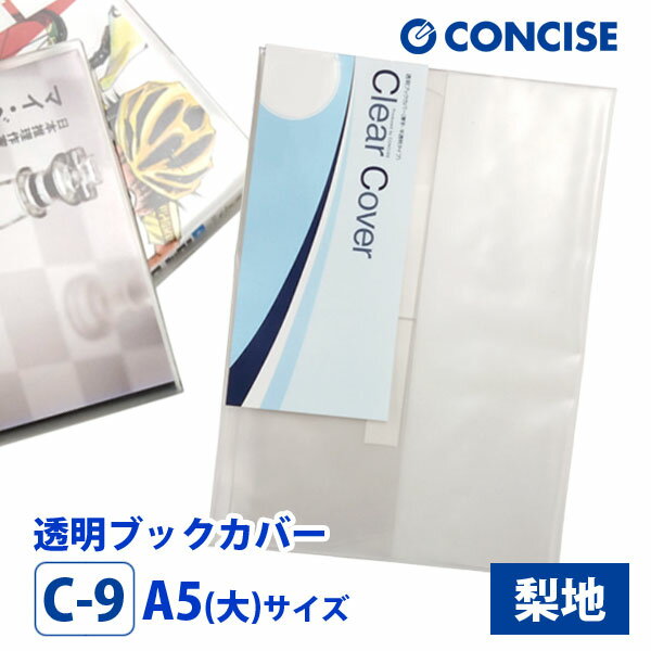 透明ブックカバー A5(大) 厚手素材 梨地 C-9 コンサイス クリアカバー 厚手 日本製 国産 ポリ塩化ビニル