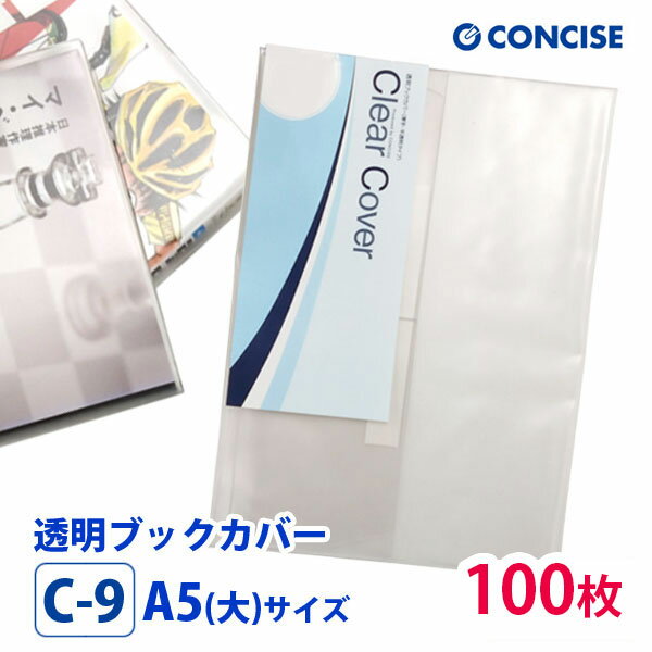 透明ブックカバー 100枚セット A5(大)サイズ 厚手 梨地 C-9 コンサイス クリアカバー 日本製 国産 ポリ塩化ビニル