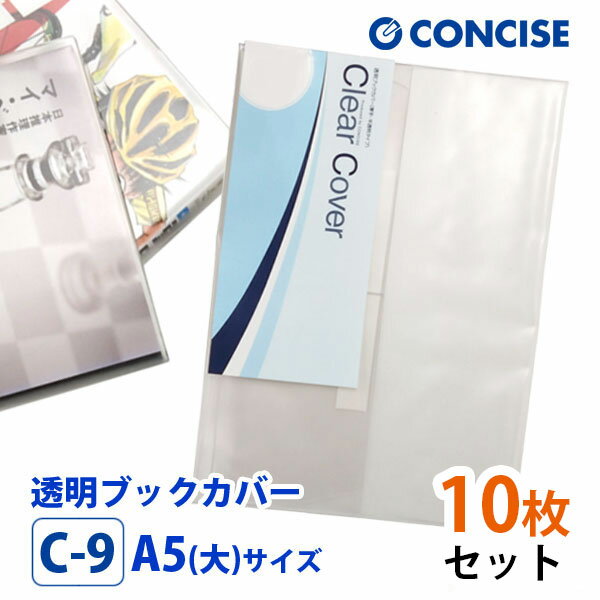 透明ブックカバー 10枚セット A5(大)サイズ 厚手 梨地 C-9 コンサイス クリアカバー 日本製 国産 ポリ塩化ビニル