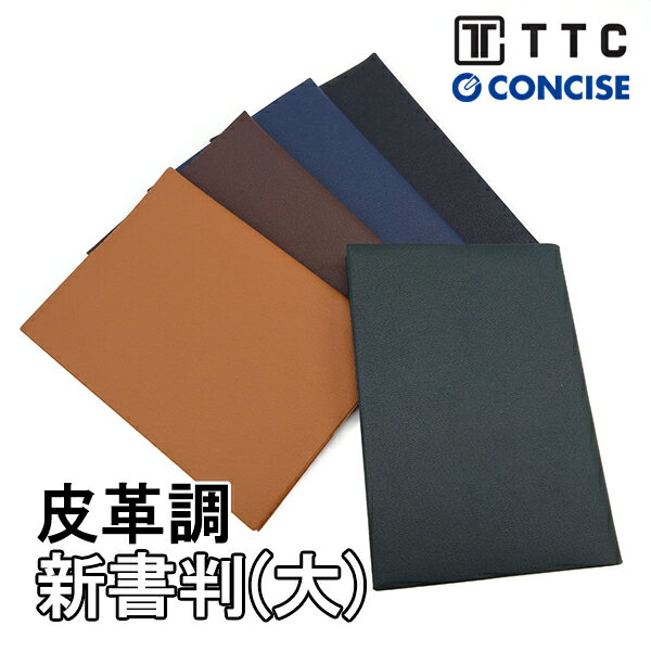 皮革調ブックカバー 新書判(大) No.4 コンサイス 合皮 フェイクレザー 文具 事務用品 ギフト プレゼント ラッピング メンズ レディース