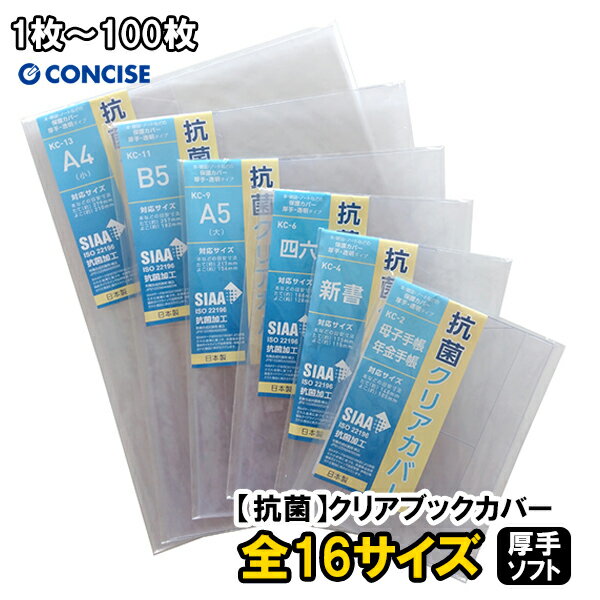 透明ブックカバー 厚手 抗菌クリアカバー 16サイズ 1枚～100枚セット コンサイス TTC 文庫 A5 B6 B5 A4 新書 四六 変形 母子手帳 年金手帳 パスポート