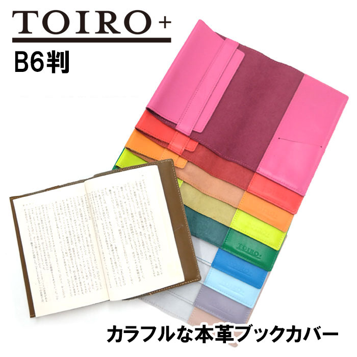 本革ブックカバー トイロプラス B6 レザー ノートカバー カラフル 10色 コンサイス TTC