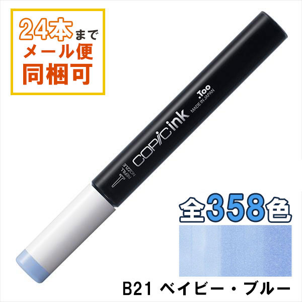 コピックインク B21 Baby Blue ベイビー・ブルー COPIC 補充インク 12ml Blue ブルー 青 イラスト マーカー コミック アルコール染料インク