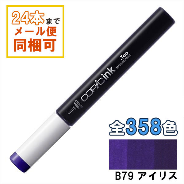コピックインク B79 Iris アイリス COPIC 補充インク 12ml Blue ブルー 青 イラスト マーカー コミック アルコール染料インク