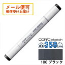 コピックスケッチ 100 1本 単品 ブラック 黒 Black COPIC sketch マーカー コミック 漫画 イラスト 無料ラッピング可 ギフト プレゼン...