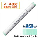 コピックスケッチ BG11 1本 単品 ムーン・ホワイト Moon White 青 ブルー 緑 グリーン COPIC sketch マーカー コミック 漫画 イラスト(3)