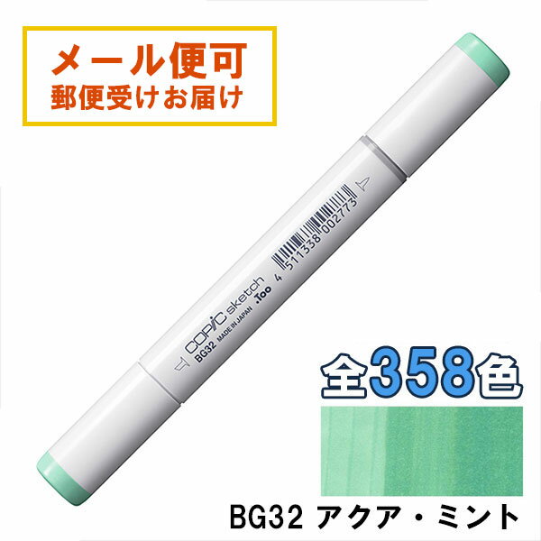 コピックスケッチ BG32 1本 単品 アクア・ミント Aqua Mint 青 ブルー 緑 グリーン COPIC sketch マー..