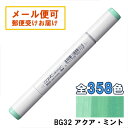 コピックスケッチ BG32 1本 単品 アクア・ミント Aqua Mint 青 ブルー 緑 グリーン COPIC sketch マーカー コミック 漫画 イラスト