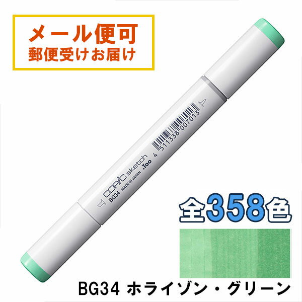 コピックスケッチ BG34 1本 単品 ホライゾン・グリーン Horizon Green 青 ブルー 緑 グリーン COPIC sketch マーカー コミック 漫画 イラスト