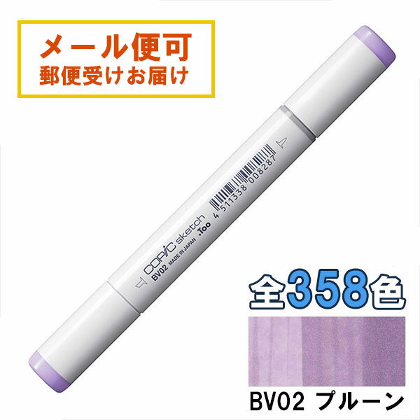 コピックスケッチ BV02 1本 単品 プルーン Prune 紫 バイオレット パープル COPIC sketch マーカー コ..