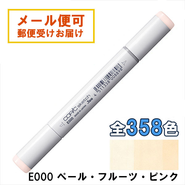 コピックスケッチ E000 1本 単品 ペール・フルーツ・ピンク Pale Fruit Pink COPIC sketch マーカー コミック 漫画 イラスト