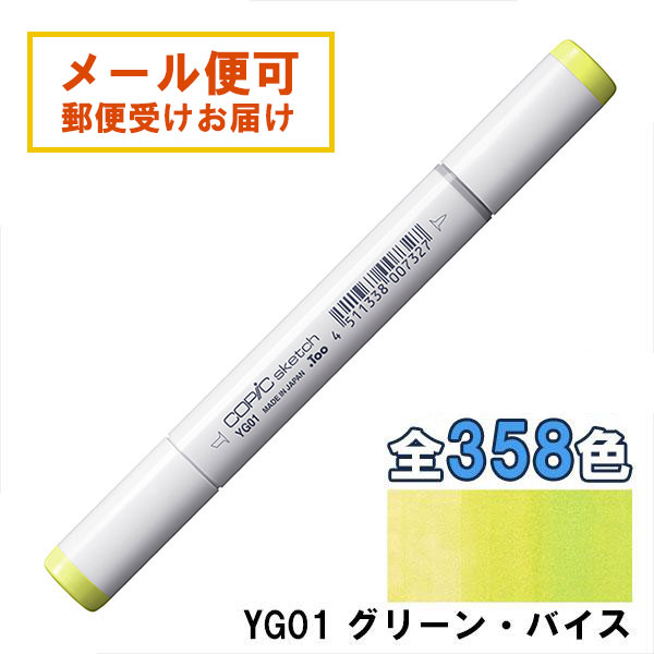コピックスケッチ YG01 1本 単品 グリーン・バイス Green Bice COPIC sketch マーカー コミック 漫画 イラスト